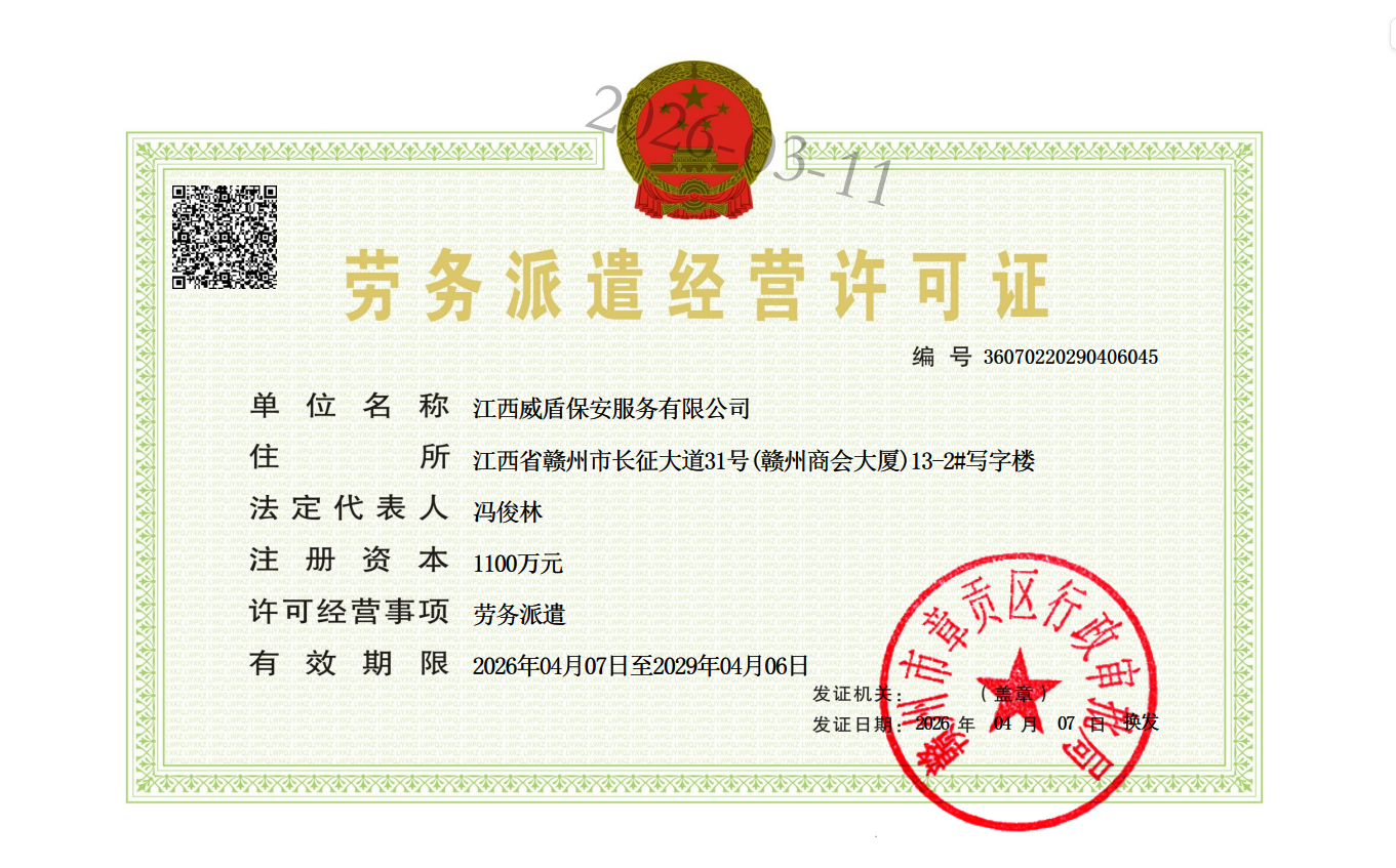 劳务派遣经营许可证（新）